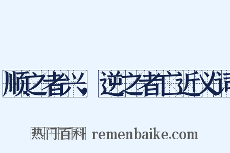 顺之者兴，逆之者亡近义词是什么意思的图片